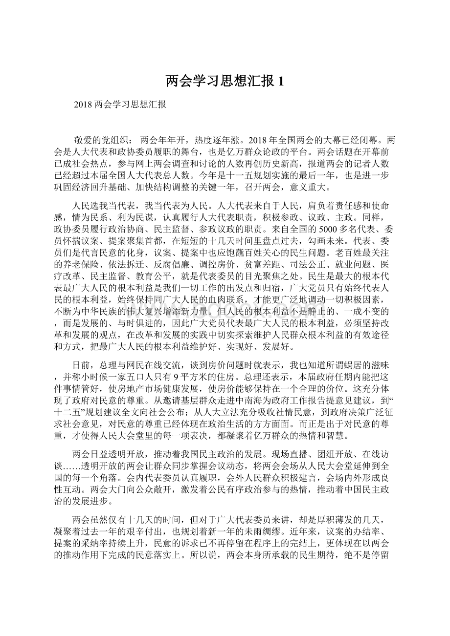 两会学习思想汇报1.docx