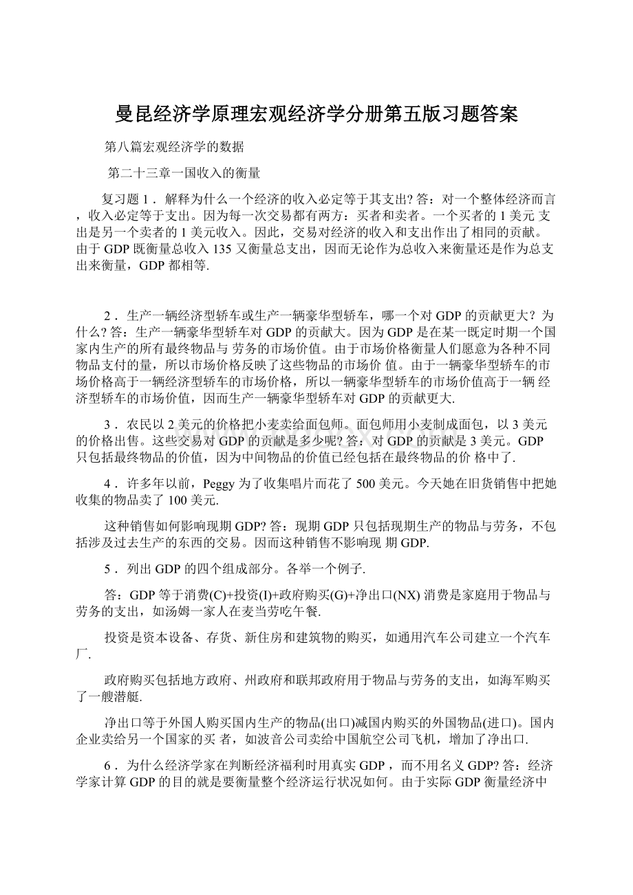 曼昆经济学原理宏观经济学分册第五版习题答案.docx_第1页