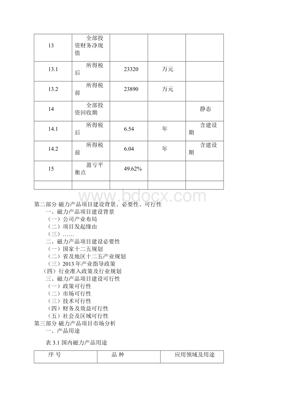 磁力可行性研究报告Word格式.docx_第3页