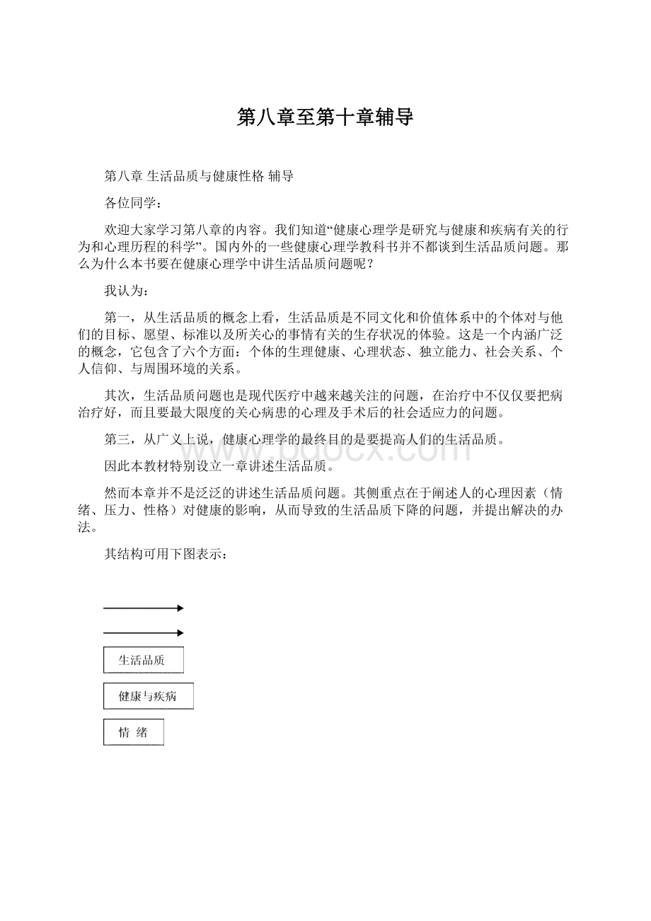 第八章至第十章辅导Word文档格式.docx