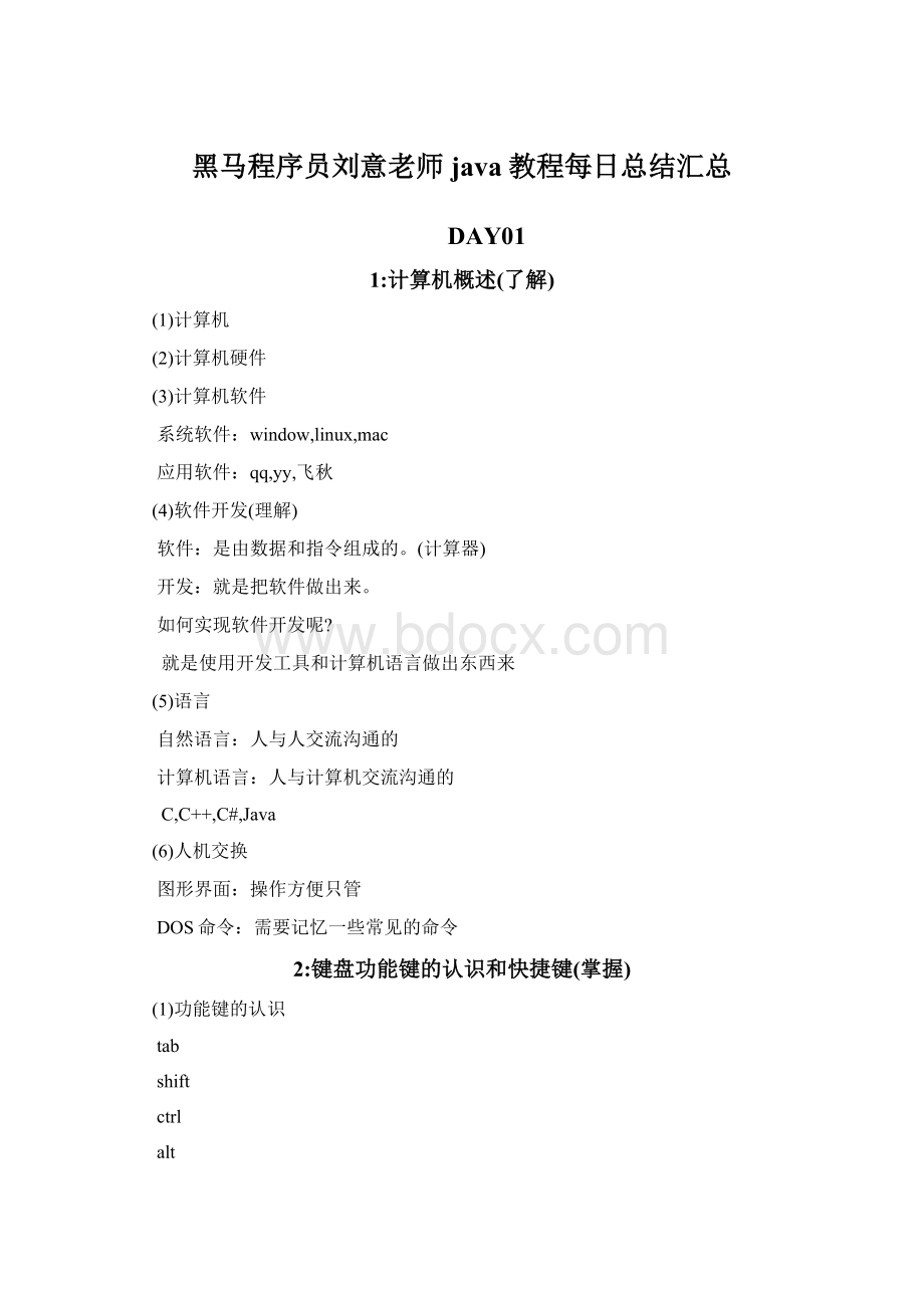 黑马程序员刘意老师java教程每日总结汇总.docx