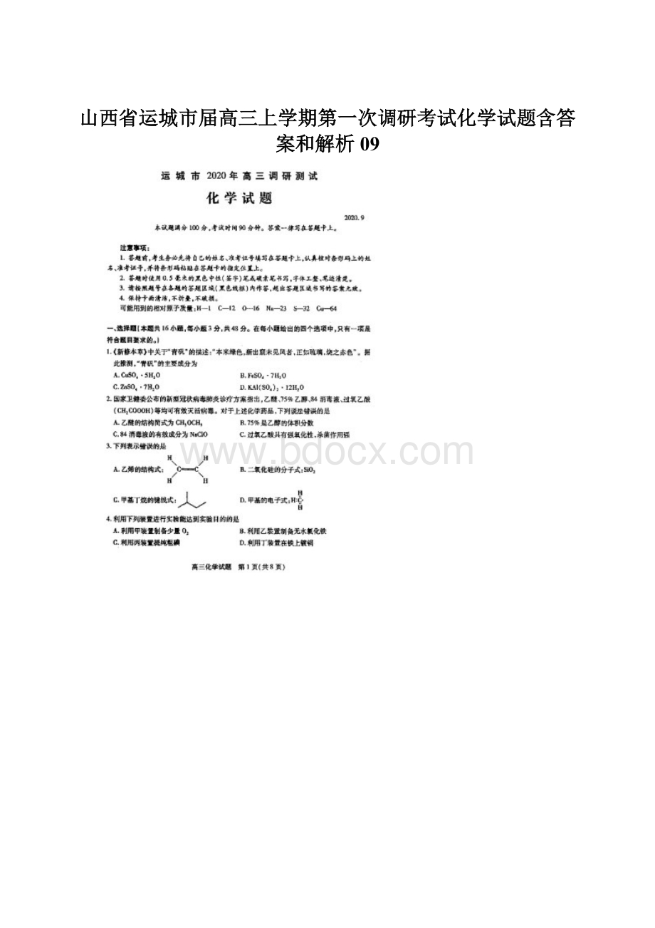 山西省运城市届高三上学期第一次调研考试化学试题含答案和解析09.docx_第1页