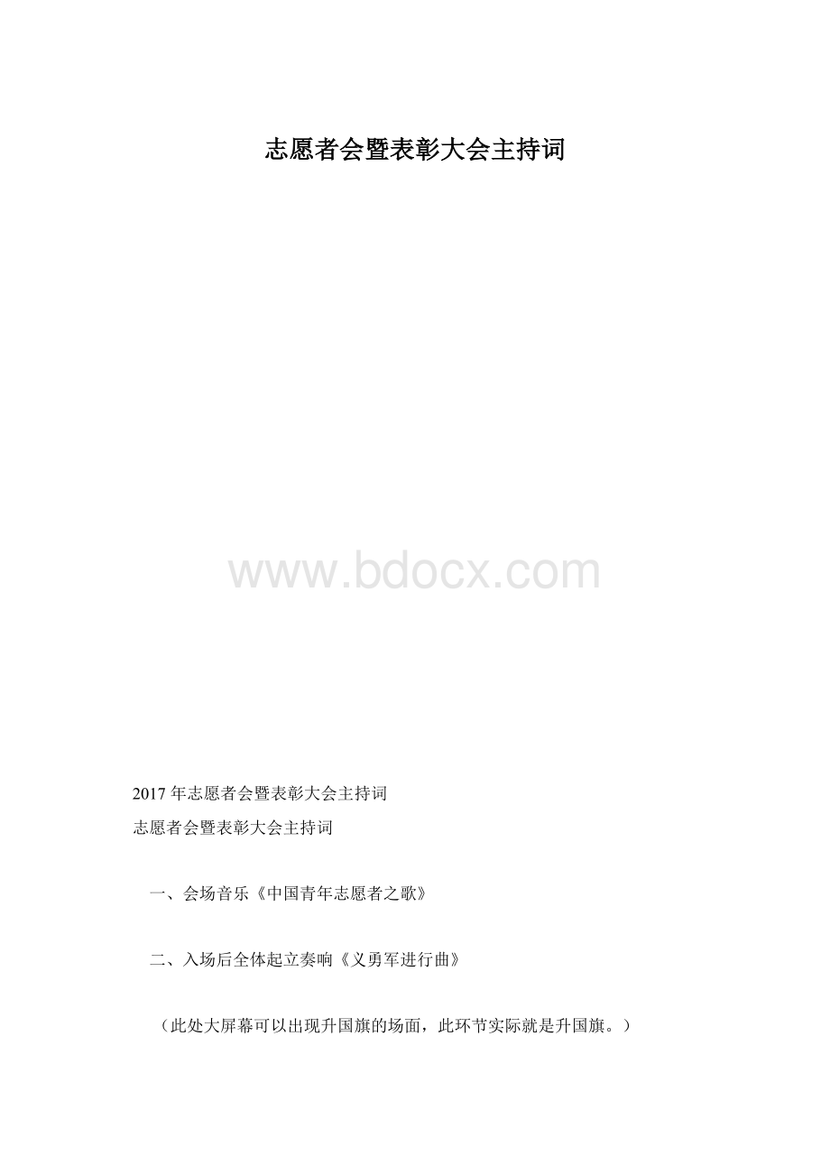 志愿者会暨表彰大会主持词Word格式.docx