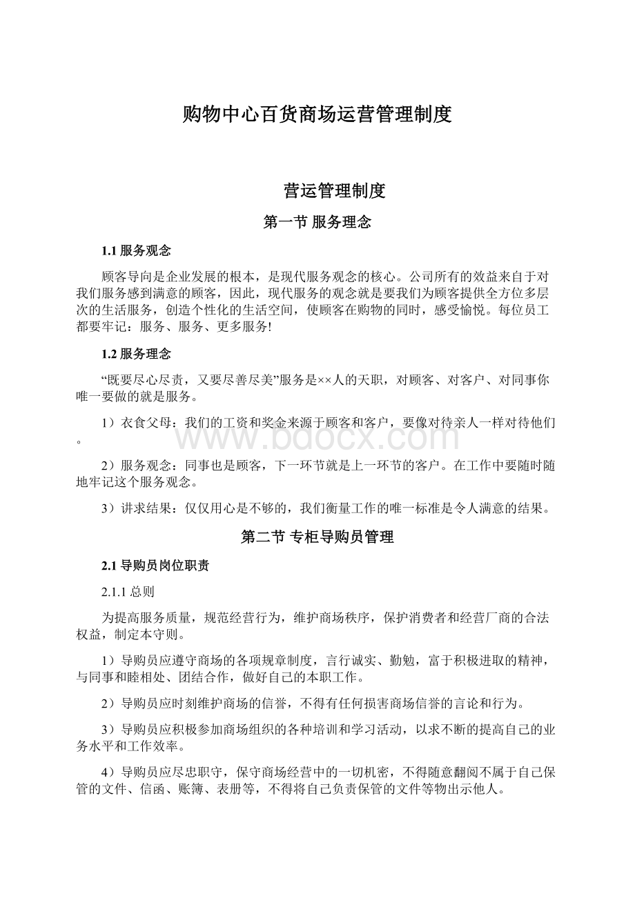 购物中心百货商场运营管理制度Word文件下载.docx