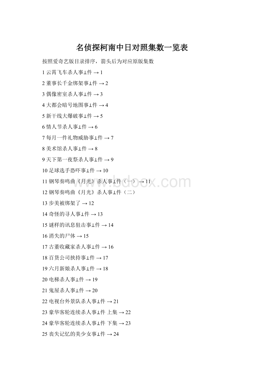 名侦探柯南中日对照集数一览表Word格式文档下载.docx