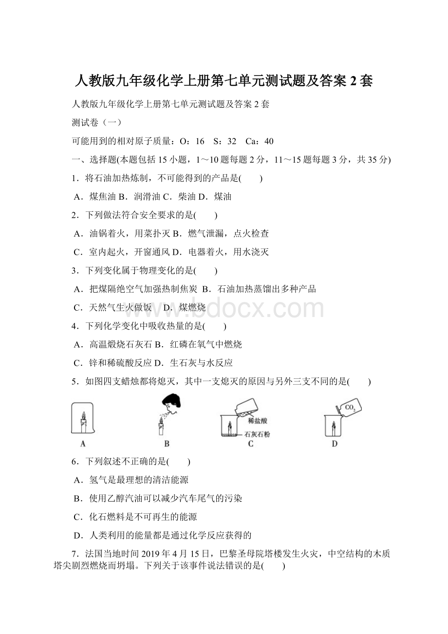 人教版九年级化学上册第七单元测试题及答案2套.docx