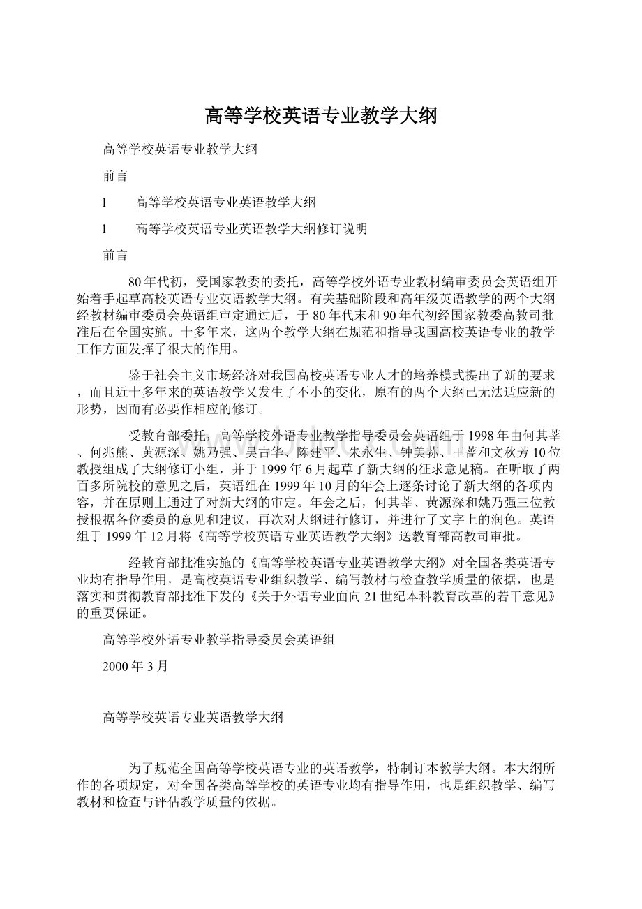 高等学校英语专业教学大纲.docx