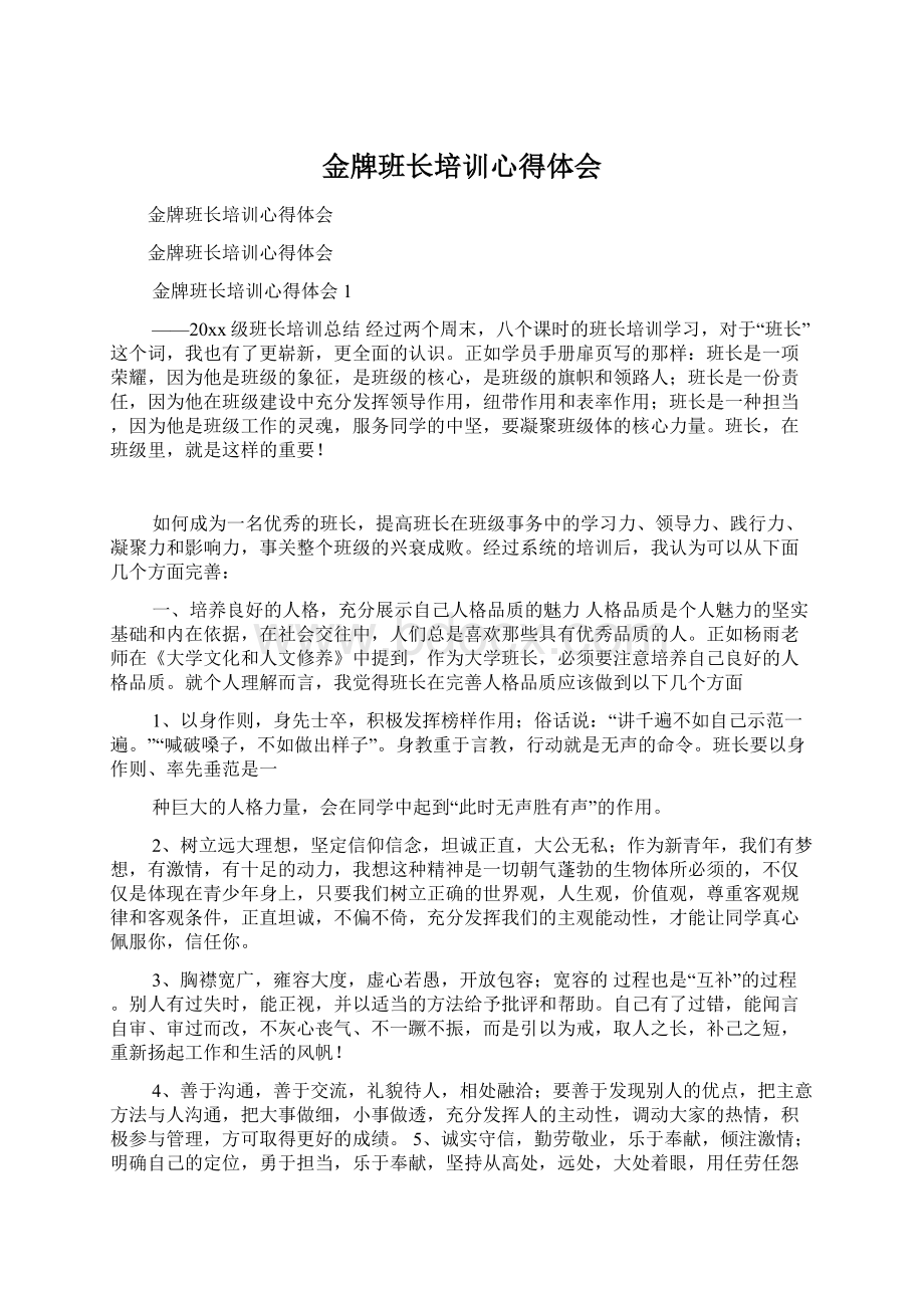 金牌班长培训心得体会Word文件下载.docx