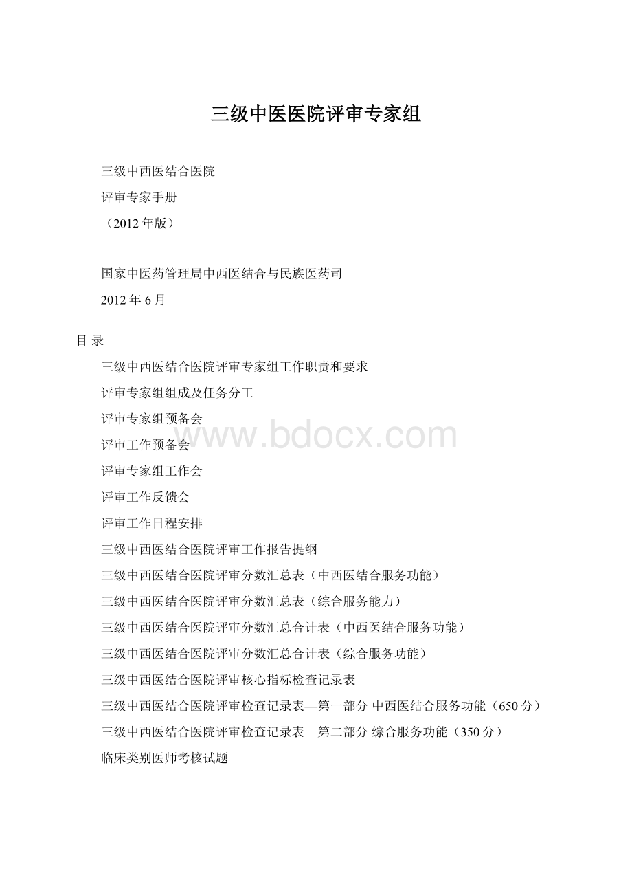 三级中医医院评审专家组.docx