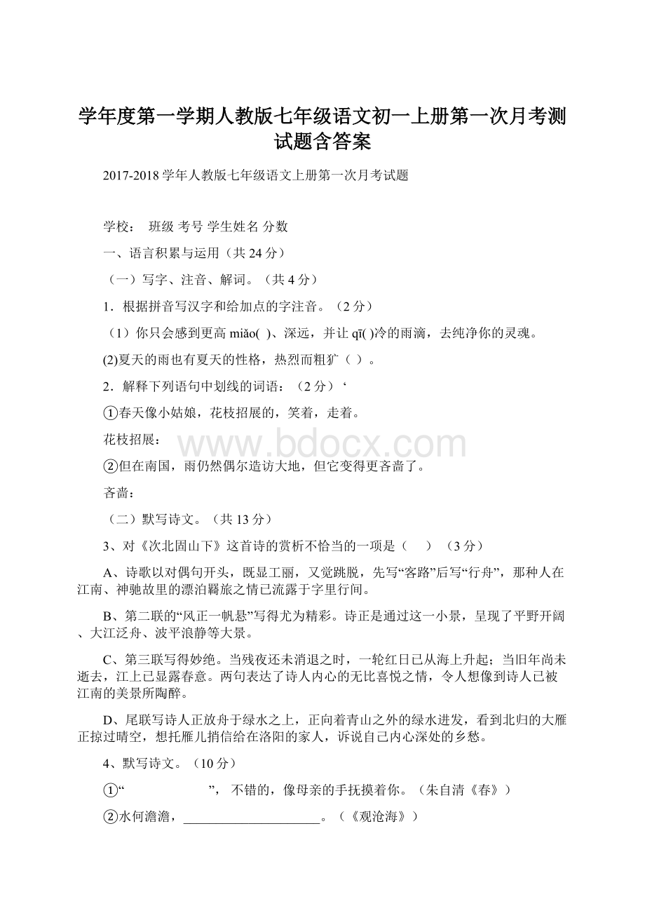 学年度第一学期人教版七年级语文初一上册第一次月考测试题含答案文档格式.docx_第1页