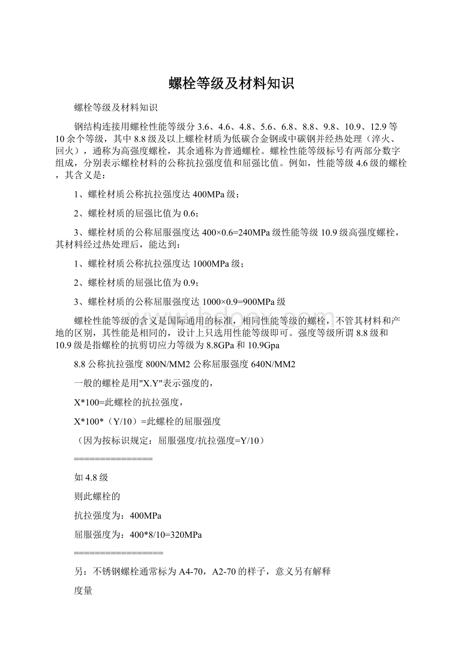 螺栓等级及材料知识Word格式.docx_第1页