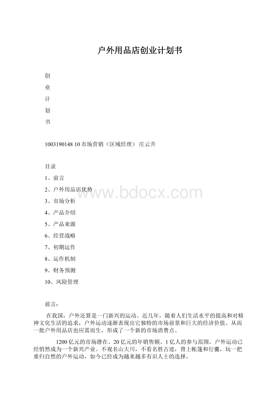 户外用品店创业计划书Word文档下载推荐.docx_第1页