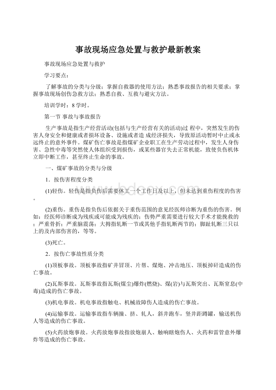 事故现场应急处置与救护最新教案.docx_第1页