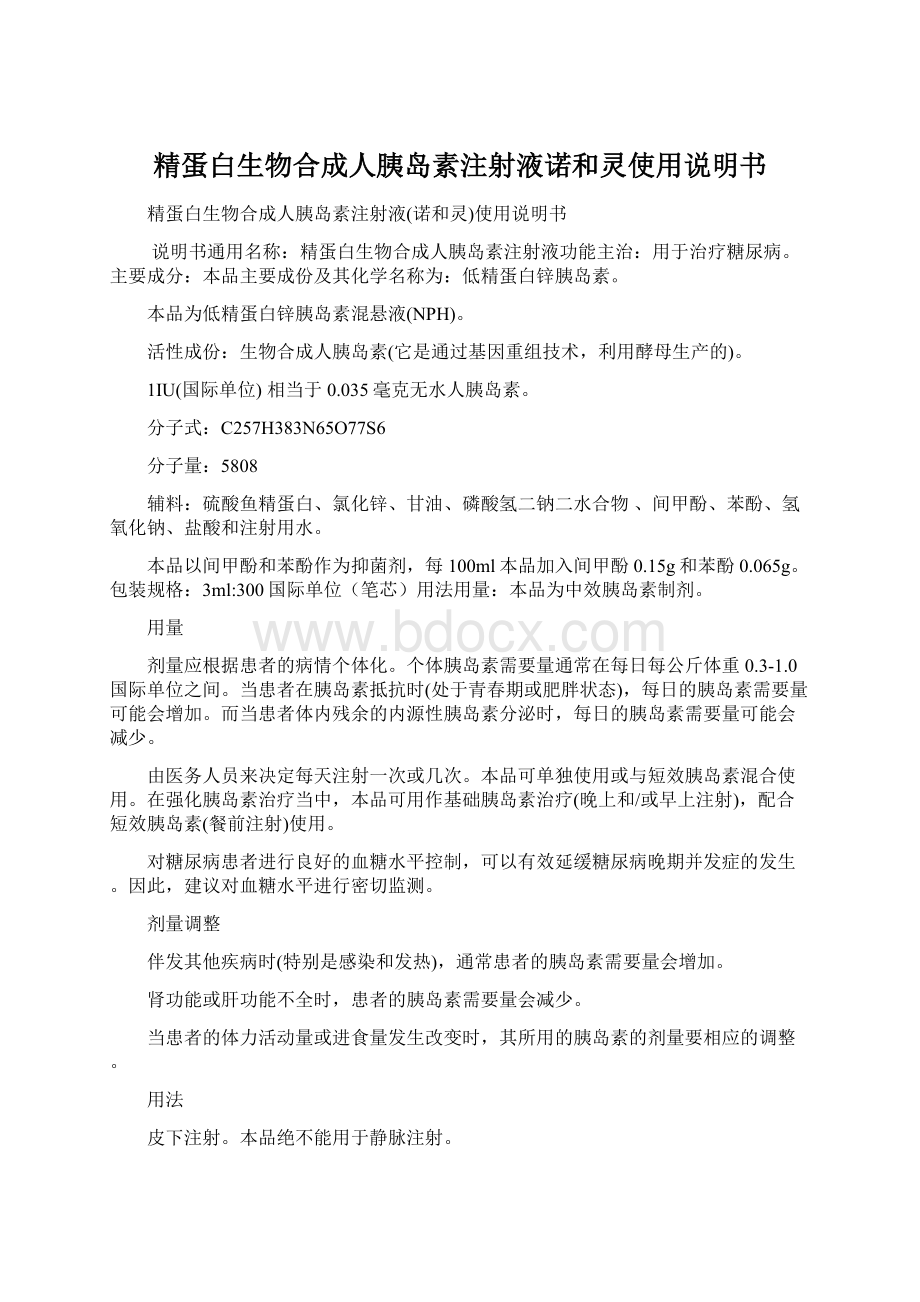 精蛋白生物合成人胰岛素注射液诺和灵使用说明书.docx