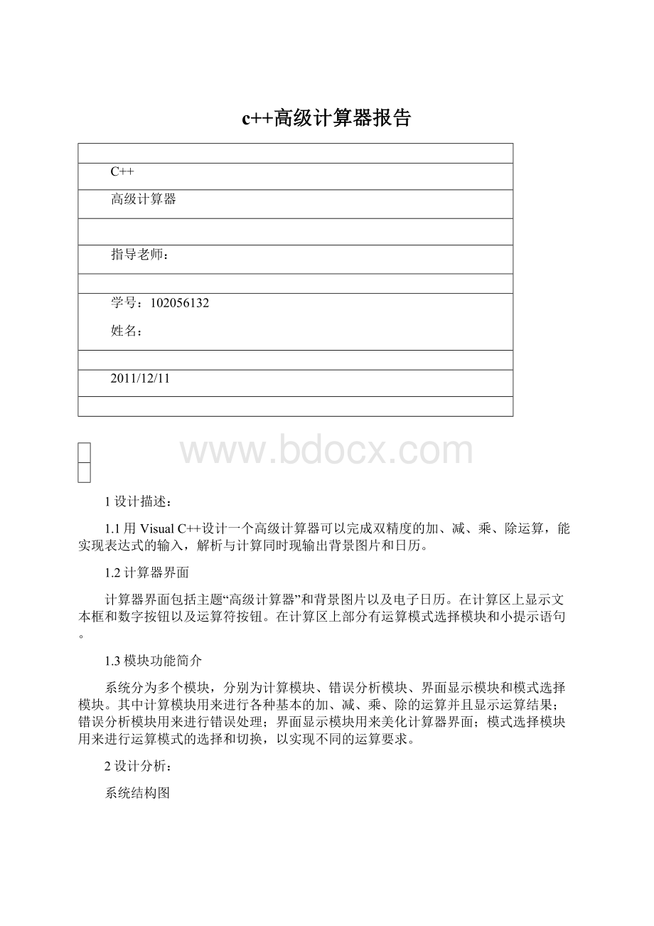 c++高级计算器报告Word下载.docx