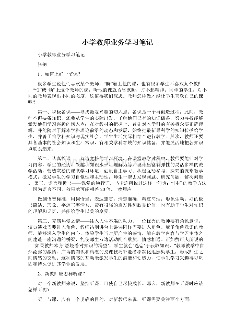 小学教师业务学习笔记Word下载.docx_第1页