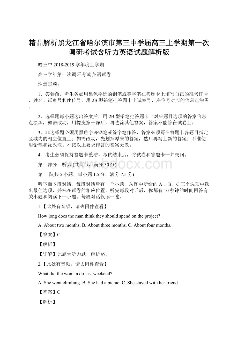 精品解析黑龙江省哈尔滨市第三中学届高三上学期第一次调研考试含听力英语试题解析版.docx