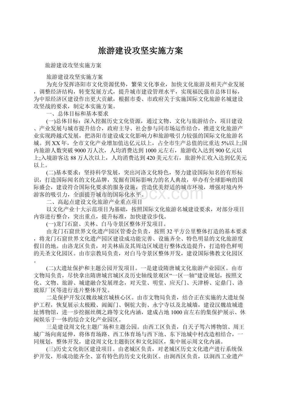 旅游建设攻坚实施方案.docx_第1页