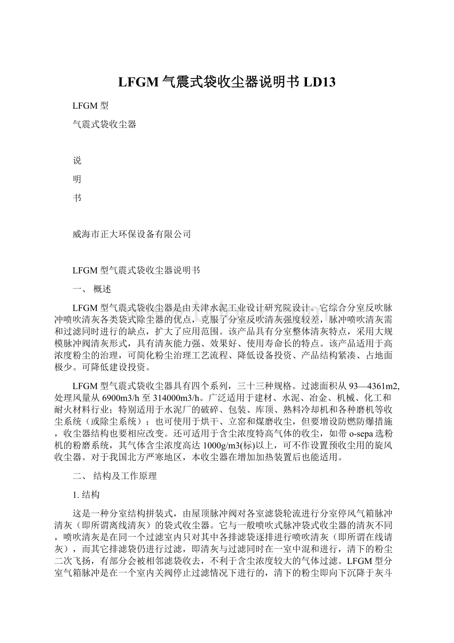 LFGM气震式袋收尘器说明书LD13.docx_第1页