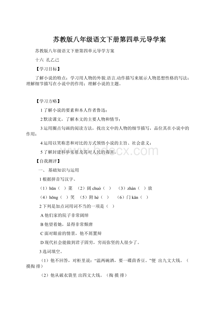 苏教版八年级语文下册第四单元导学案文档格式.docx