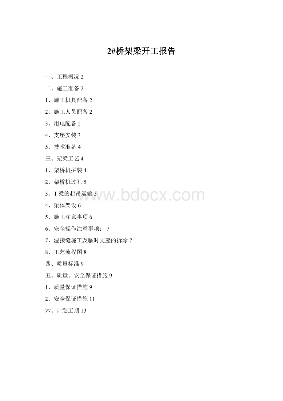 2#桥架梁开工报告.docx