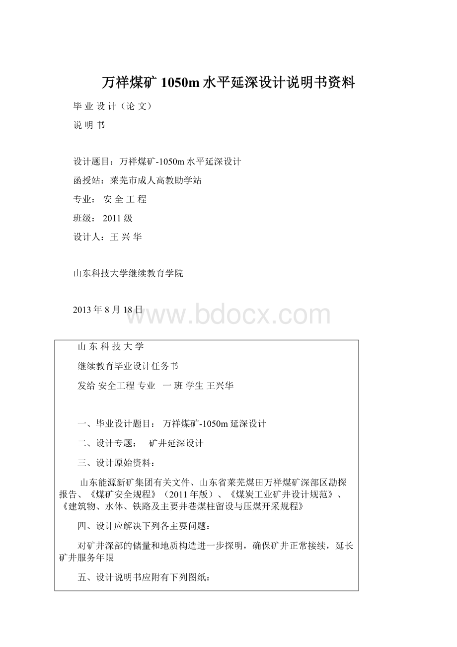 万祥煤矿1050m水平延深设计说明书资料.docx