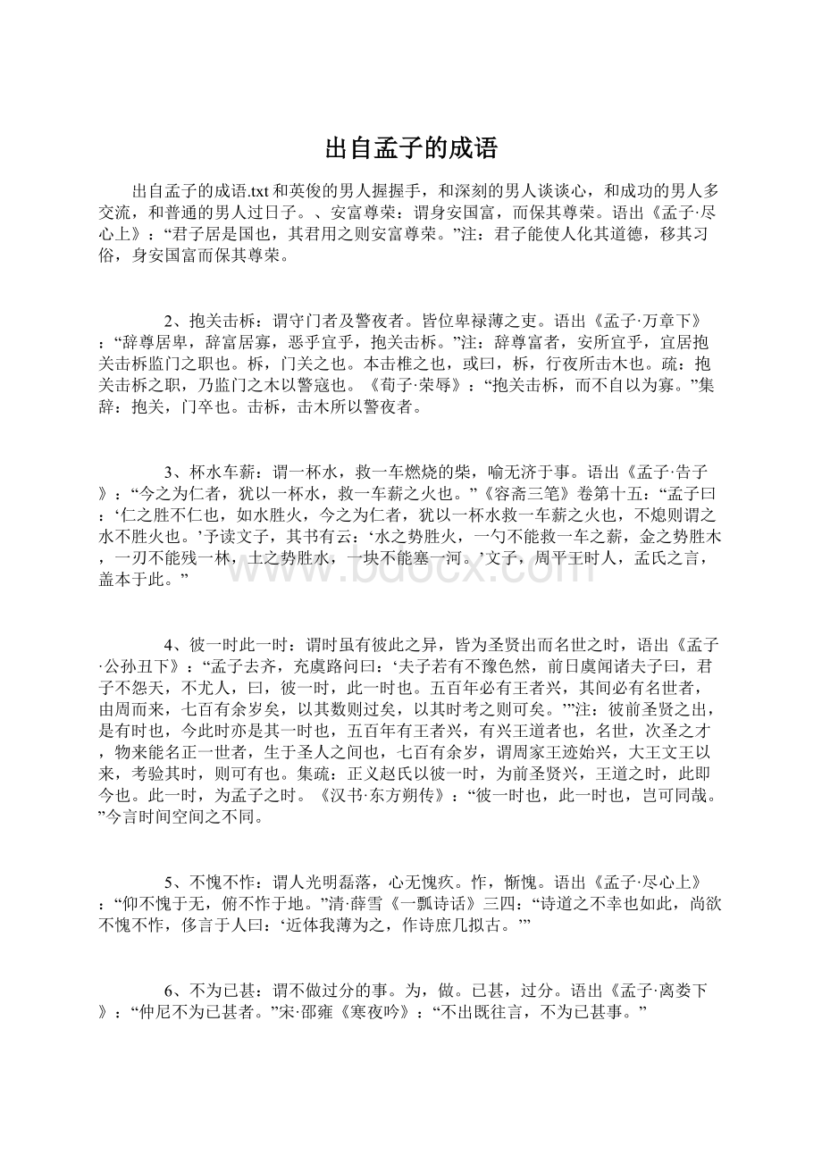 出自孟子的成语Word格式文档下载.docx