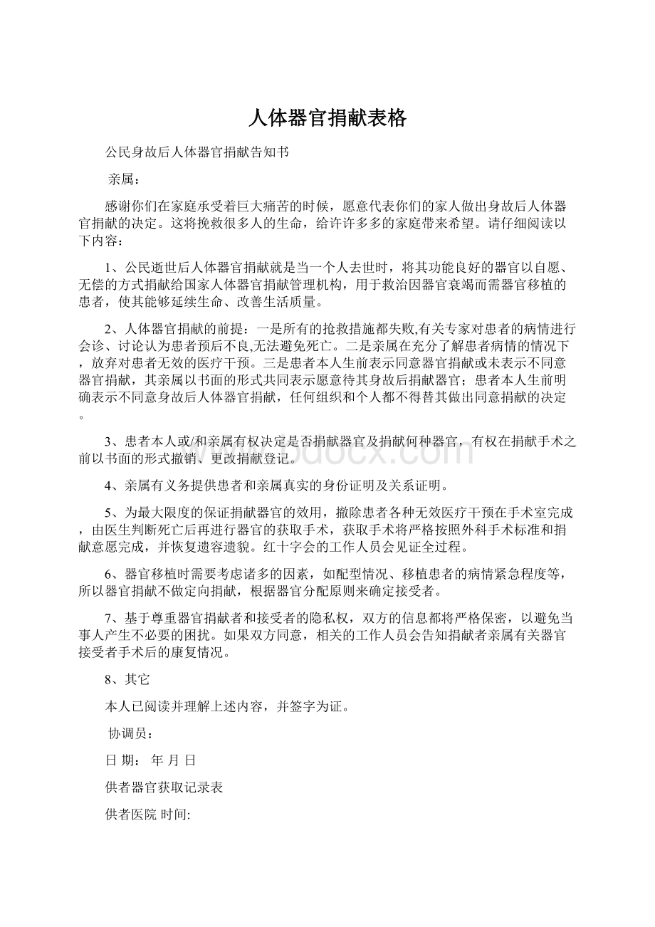 人体器官捐献表格文档格式.docx