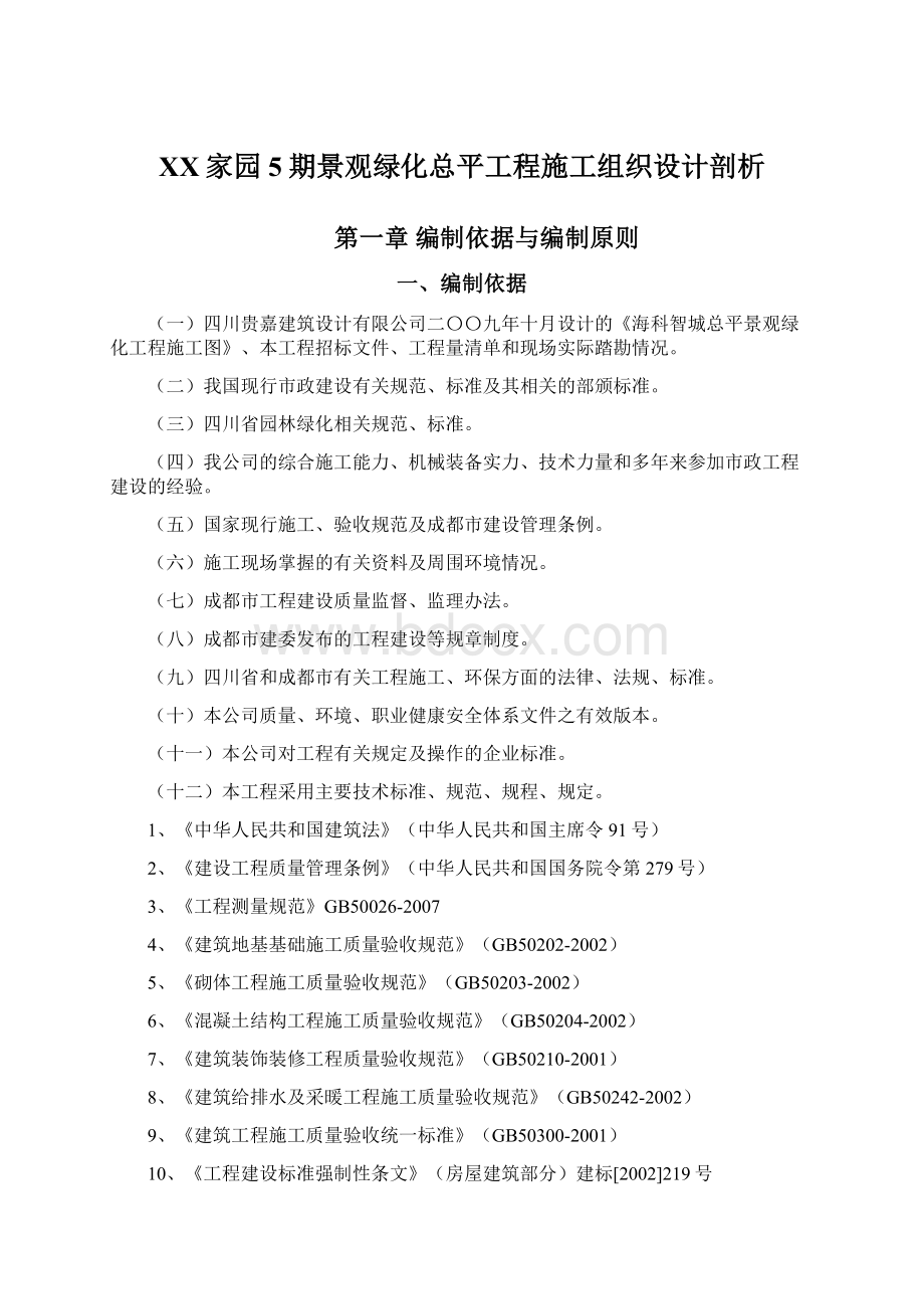 XX家园5期景观绿化总平工程施工组织设计剖析.docx