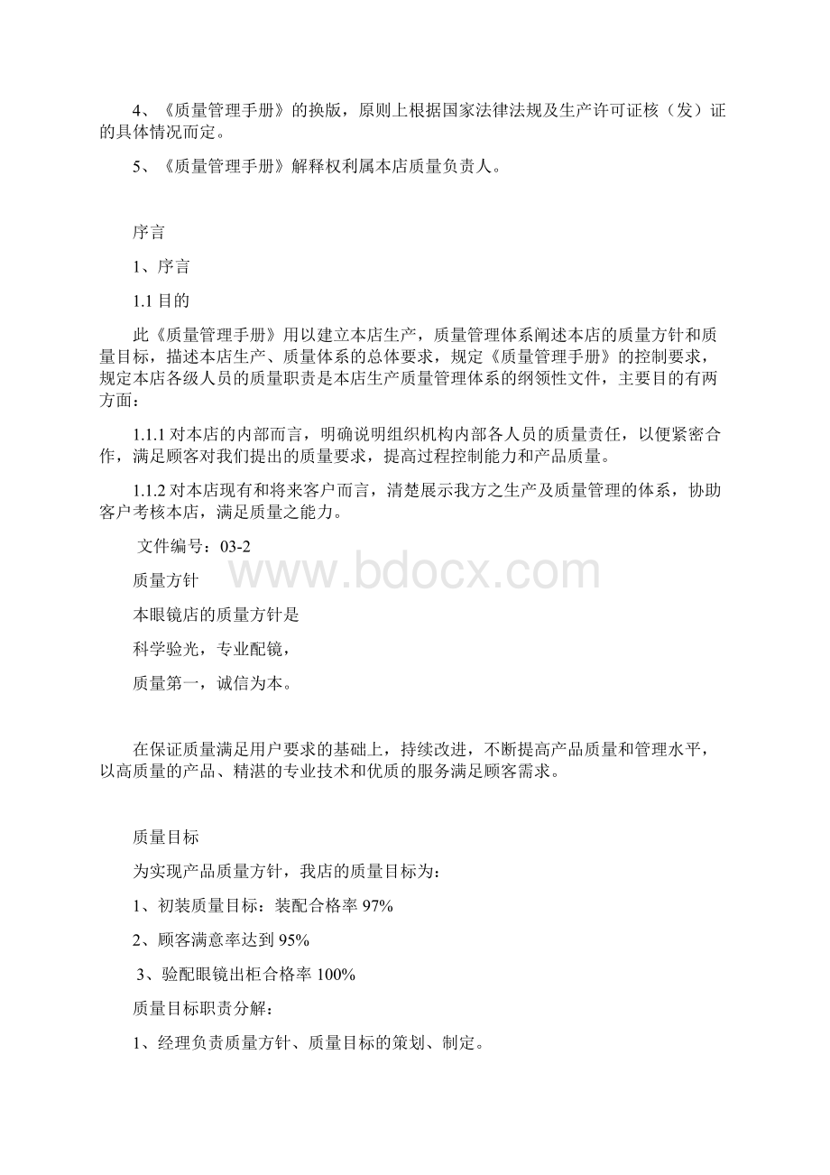 眼镜店质量管理手册61pWord格式文档下载.docx_第3页