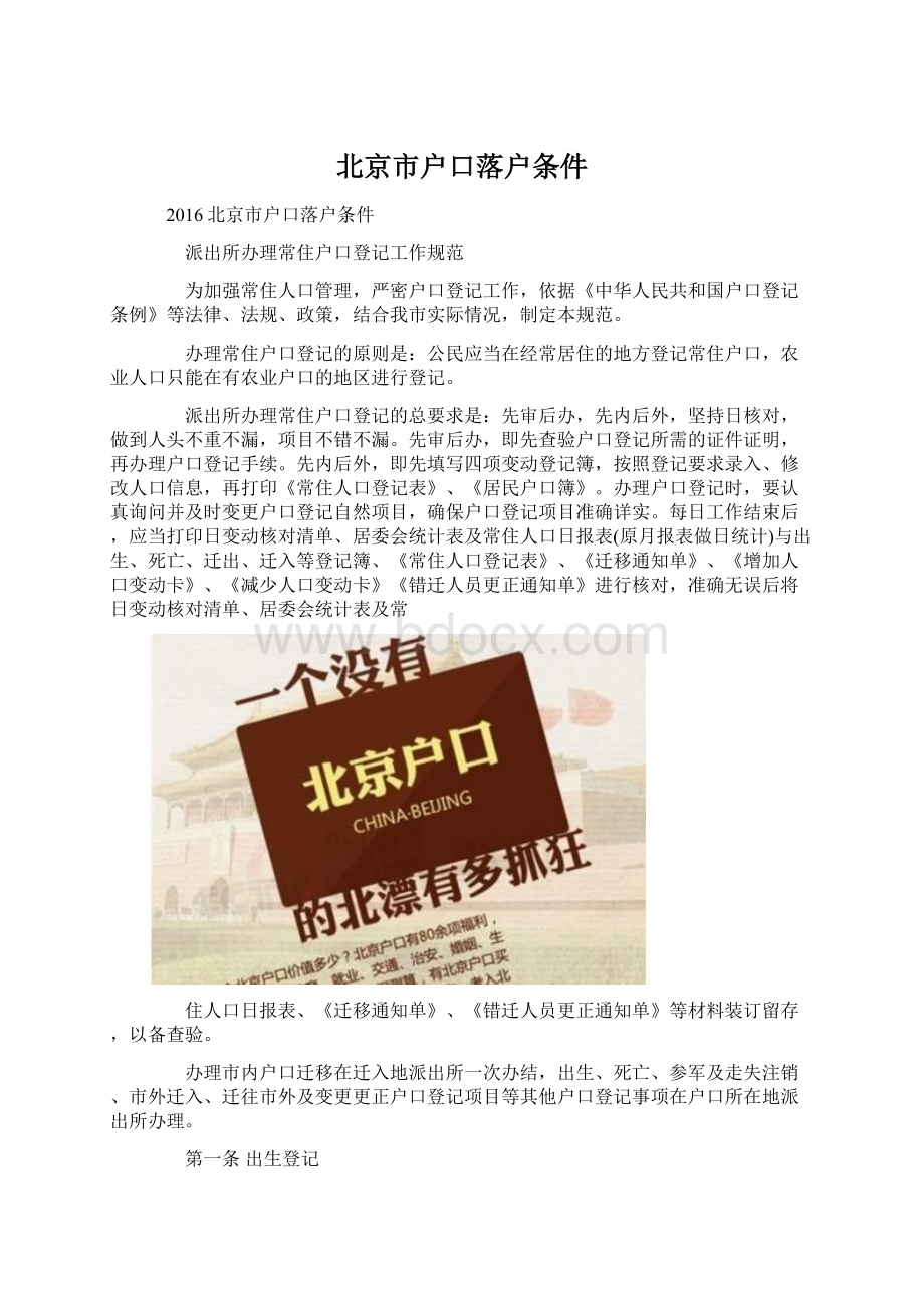 北京市户口落户条件.docx