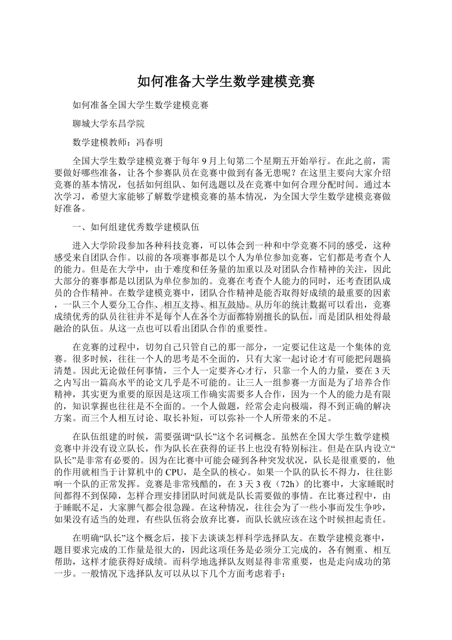 如何准备大学生数学建模竞赛Word格式.docx