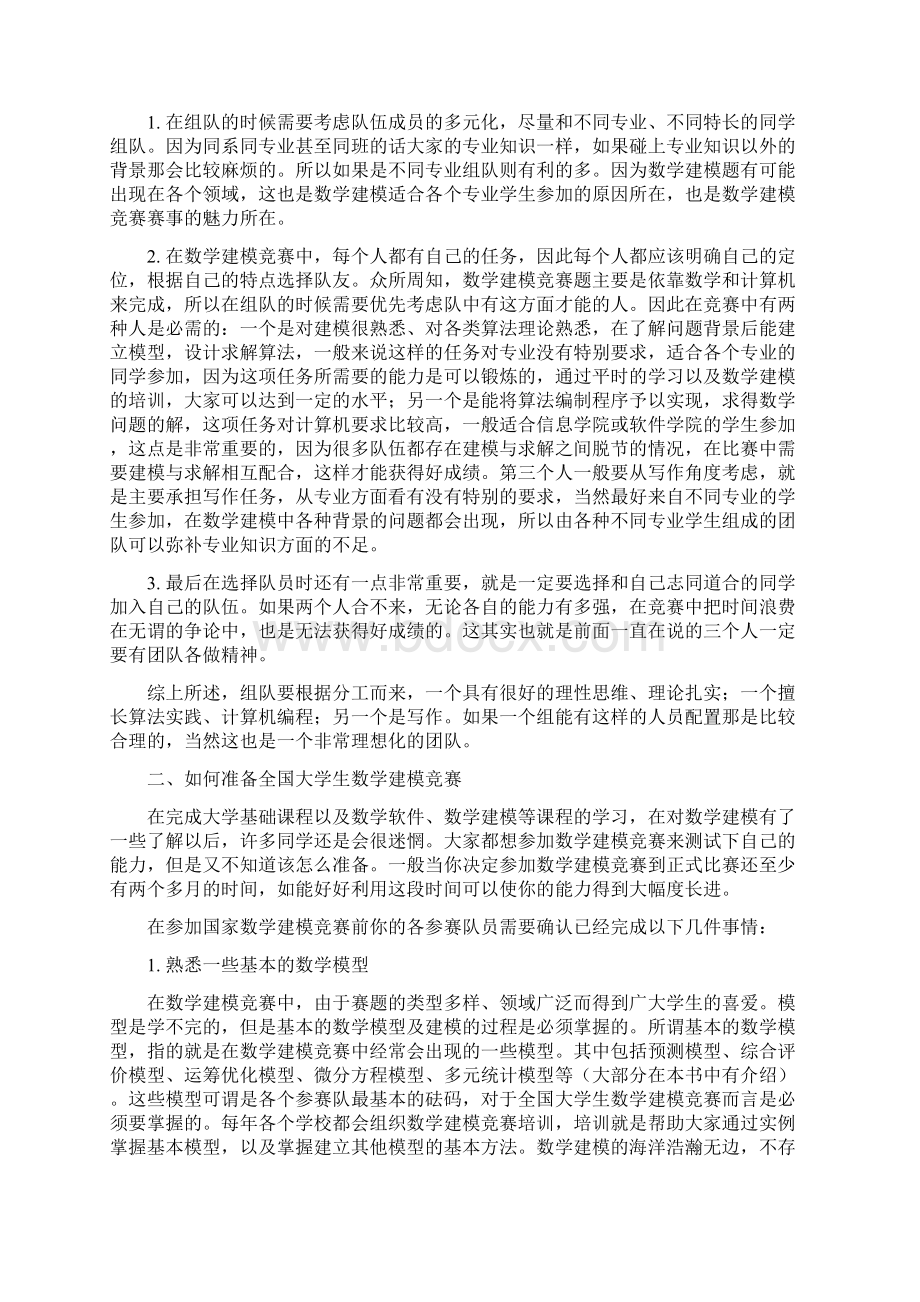 如何准备大学生数学建模竞赛Word格式.docx_第2页