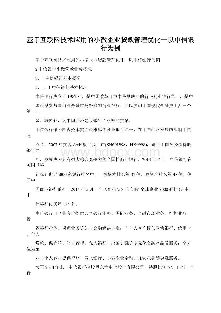 基于互联网技术应用的小微企业贷款管理优化一以中信银行为例Word格式.docx