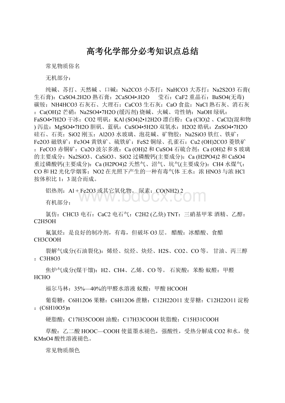 高考化学部分必考知识点总结Word下载.docx_第1页