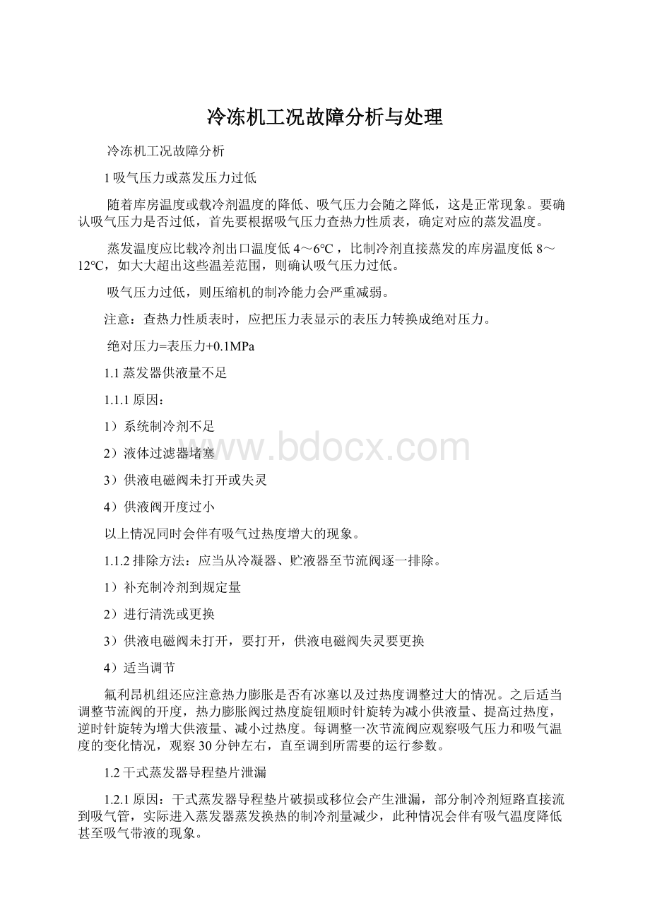 冷冻机工况故障分析与处理Word格式.docx