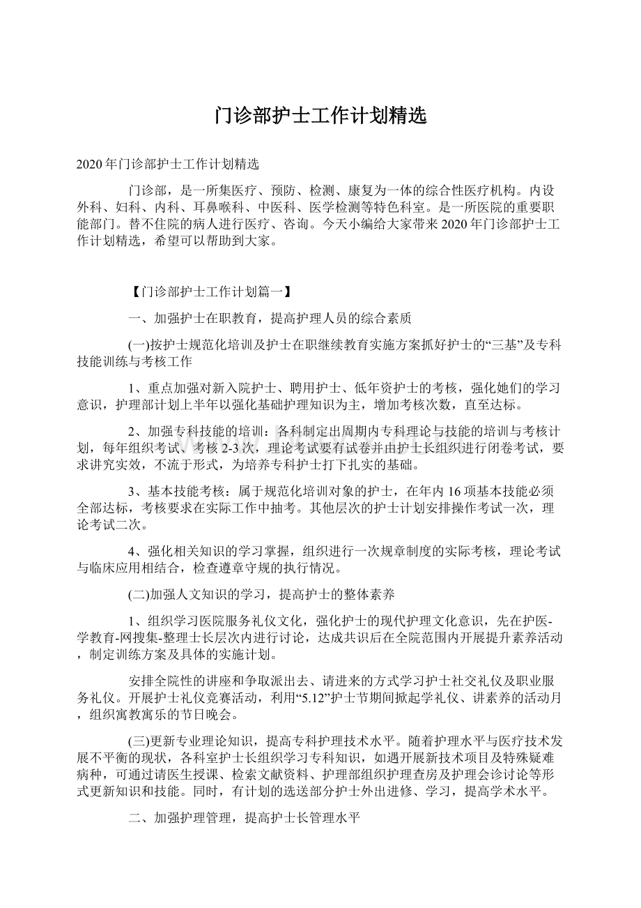 门诊部护士工作计划精选Word下载.docx