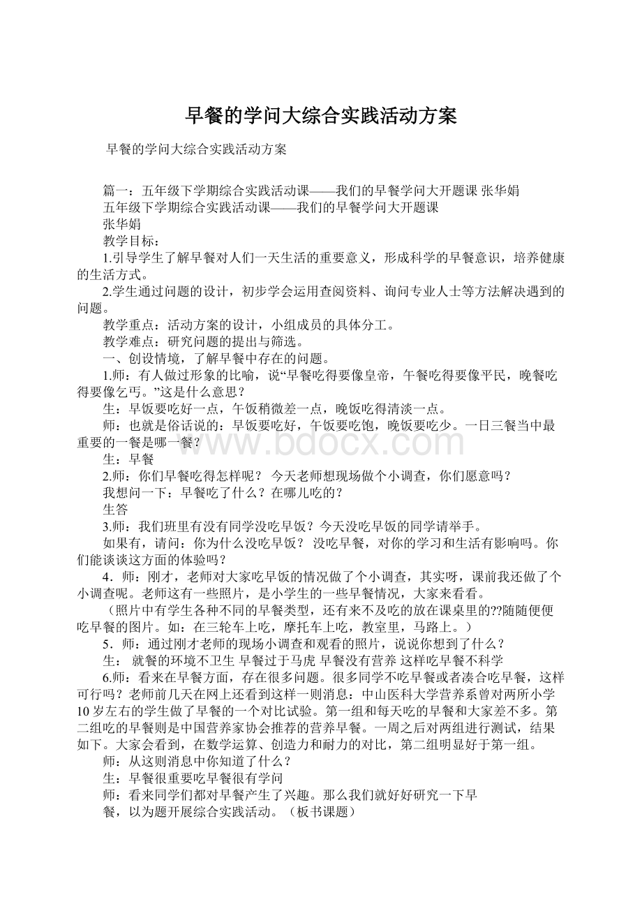 早餐的学问大综合实践活动方案Word文档下载推荐.docx