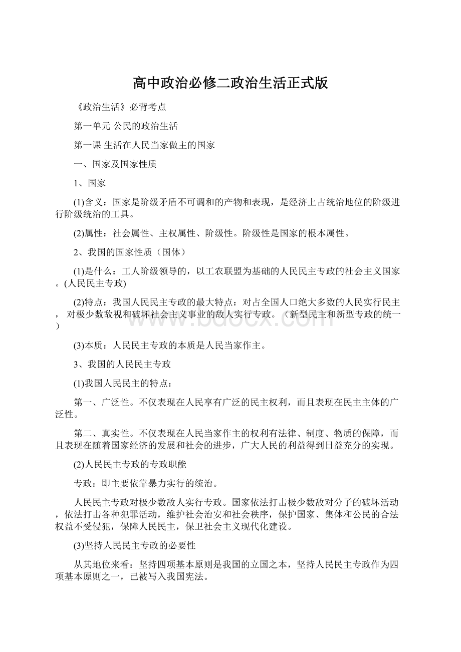 高中政治必修二政治生活正式版.docx