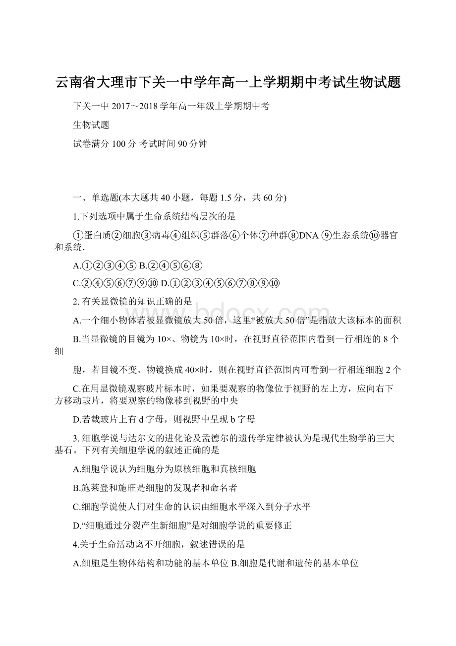 云南省大理市下关一中学年高一上学期期中考试生物试题Word格式文档下载.docx