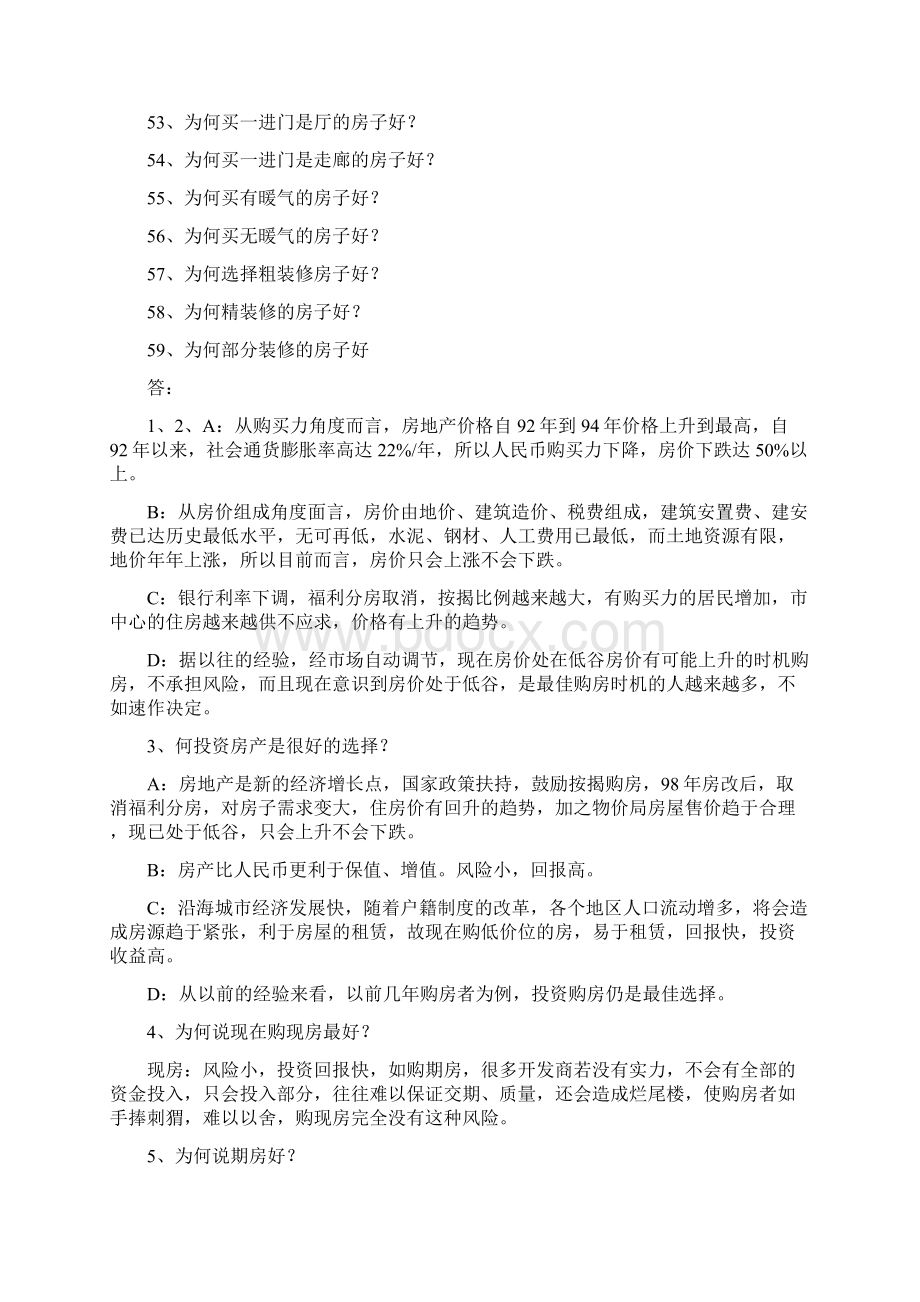 开发商内部资料售楼小姐答客问地产谎言大荟萃.docx_第3页