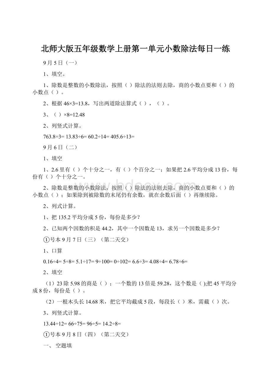 北师大版五年级数学上册第一单元小数除法每日一练.docx