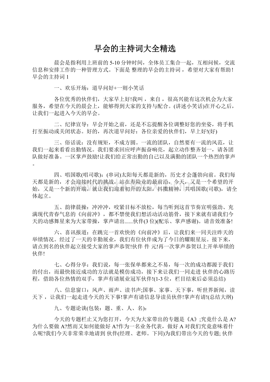 早会的主持词大全精选Word格式文档下载.docx_第1页