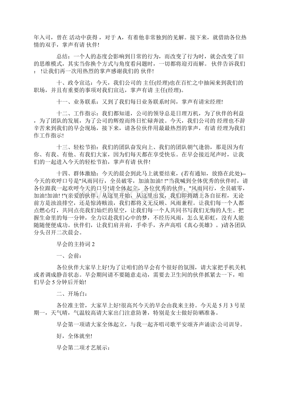 早会的主持词大全精选Word格式文档下载.docx_第2页