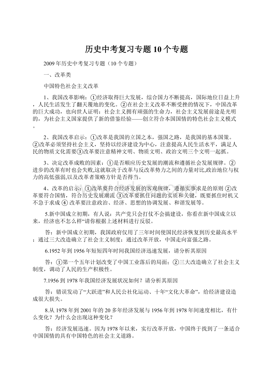 历史中考复习专题10个专题.docx_第1页