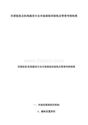 民营医院及机构服务行业市场部组织架构及管理考核制度Word文档下载推荐.docx