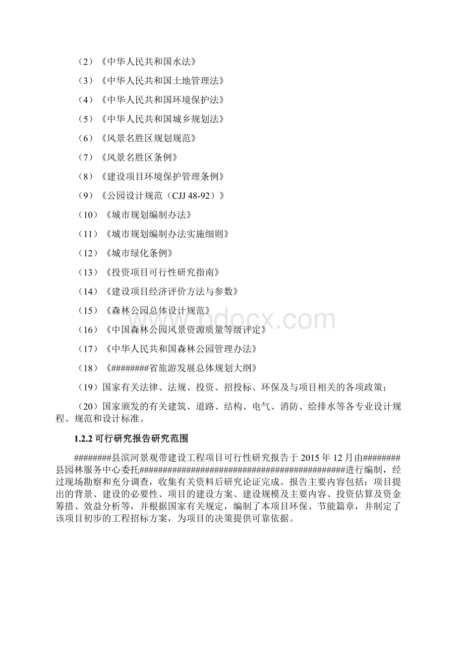 滨河景观带建设工项目可行性研究报告Word文档下载推荐.docx_第2页