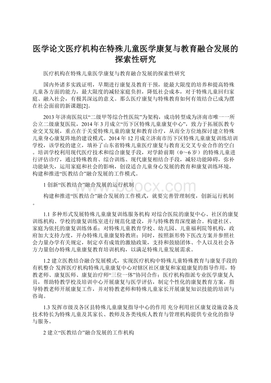 医学论文医疗机构在特殊儿童医学康复与教育融合发展的探索性研究Word格式.docx