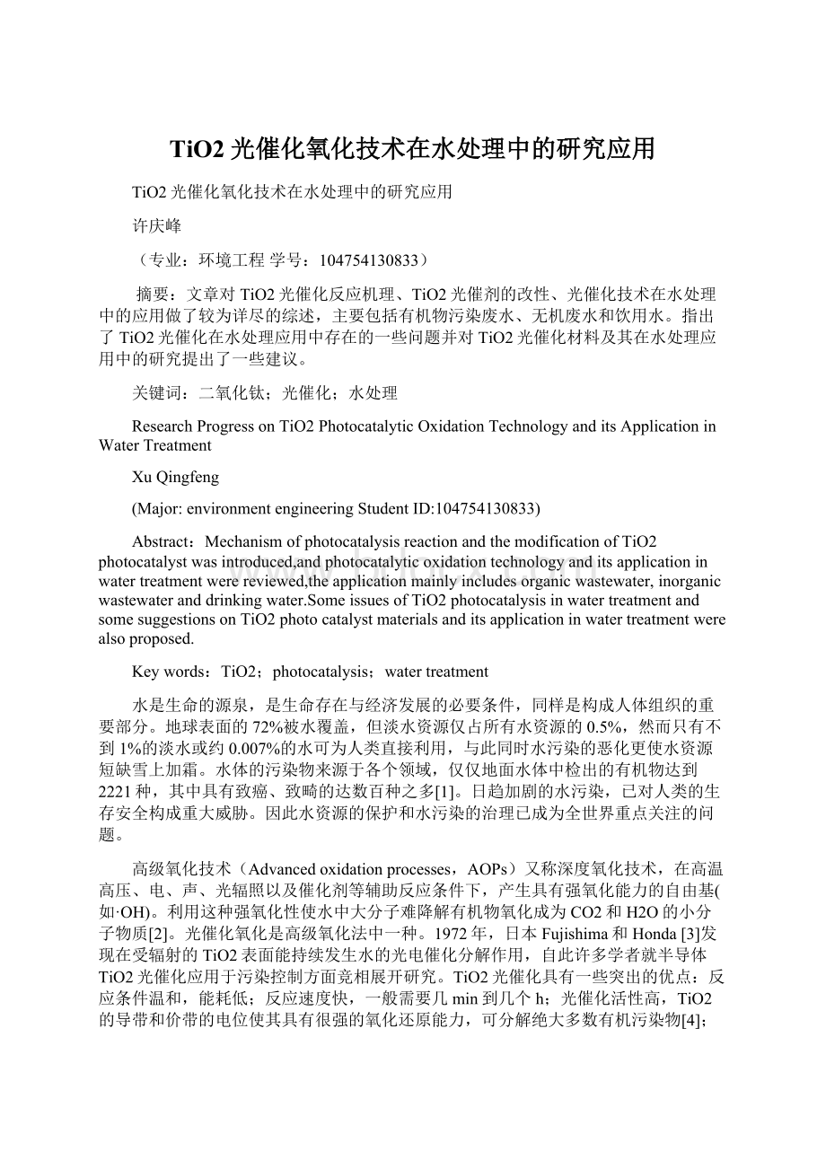 TiO2光催化氧化技术在水处理中的研究应用Word格式文档下载.docx