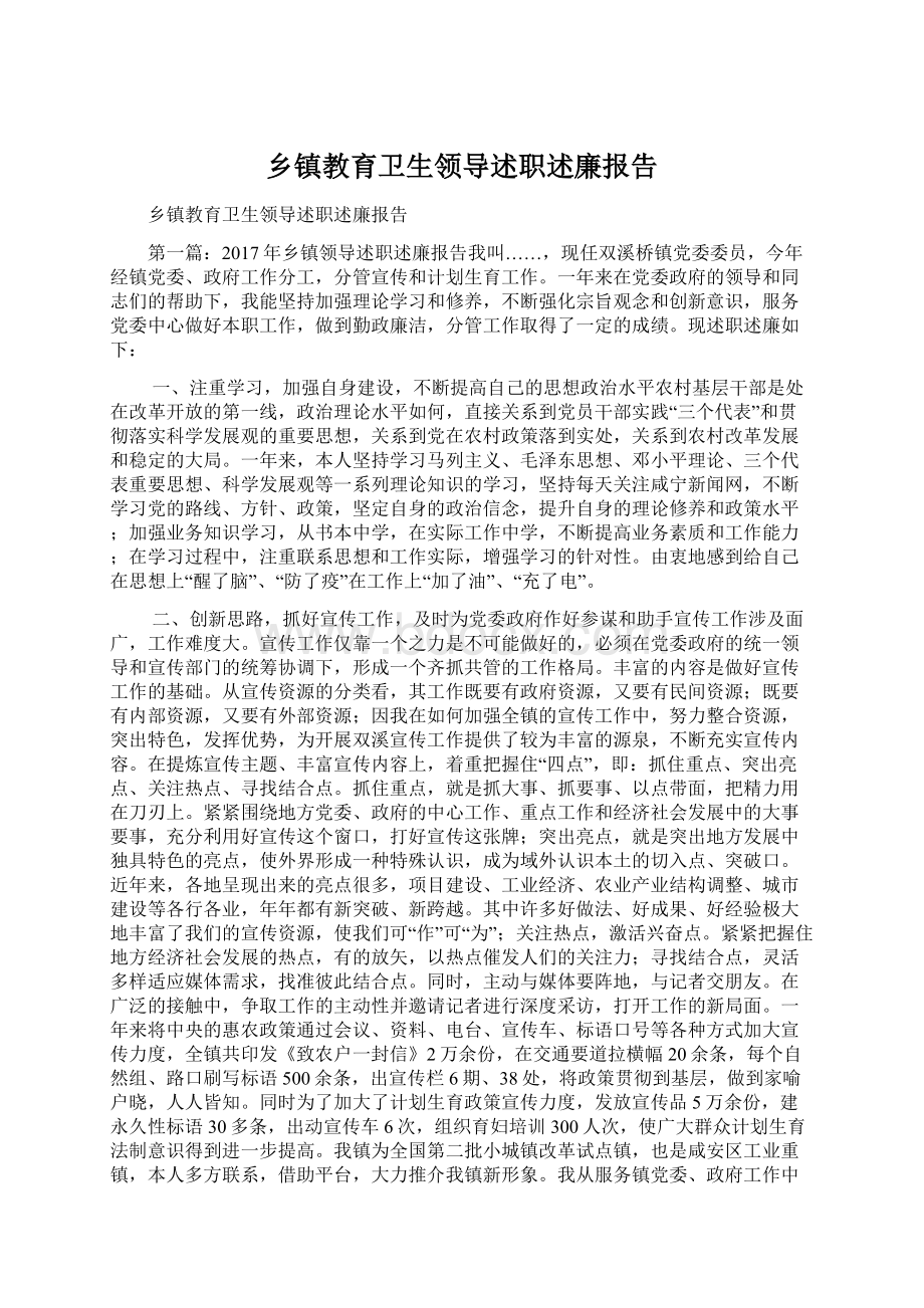 乡镇教育卫生领导述职述廉报告Word文档下载推荐.docx